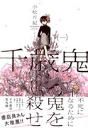「千歳鬼」1巻