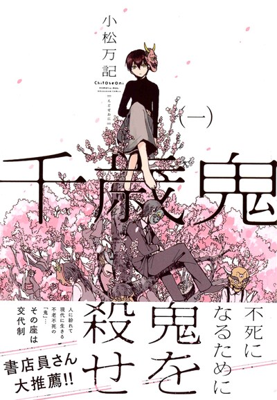 「千歳鬼」1巻