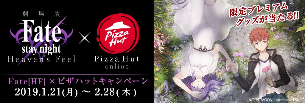 劇場版「『Fate/stay night[Heaven's Feel]』」とピザハットのコラボキャンペーン。