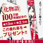 「化物語」の巨大垂れ幕プレゼント告知画像。