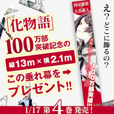 「化物語」の巨大垂れ幕プレゼント告知画像。