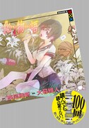 「化物語」4巻特装版
