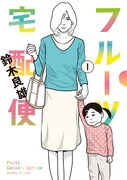 「フルーツ宅配便」1巻