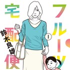 「フルーツ宅配便」「チャンネルはそのまま!」が読める、無料試し読み企画