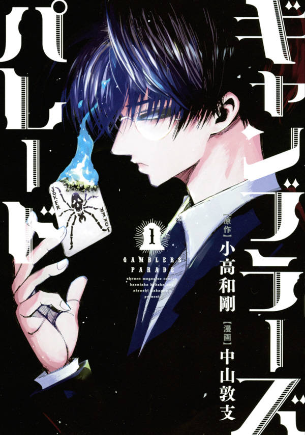 「ギャンブラーズパレード」1巻