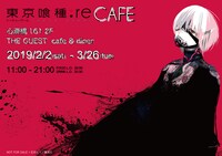 「東京喰種：reCAFE」メインビジュアル