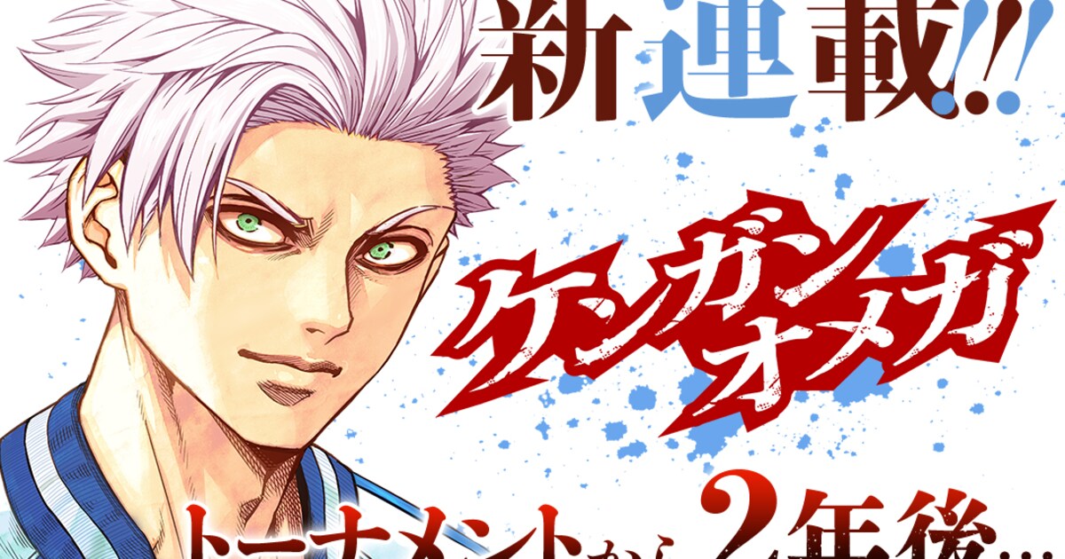 ケンガンアシュラ」のシリーズ最新作「ケンガンオメガ」マンガワンで 