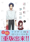 「組長娘と世話係」1巻（帯あり）