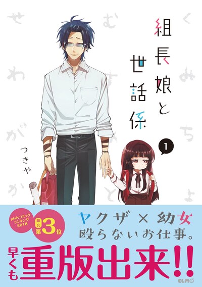 「組長娘と世話係」1巻（帯あり）