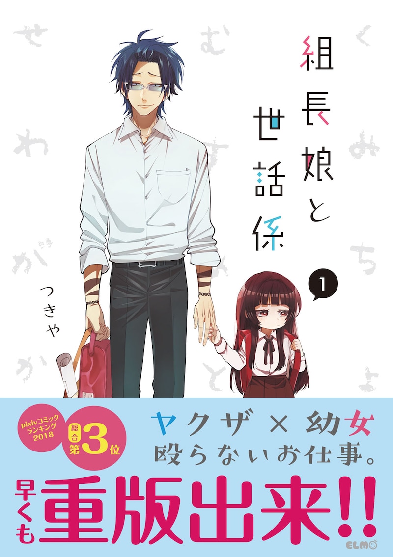 「組長娘と世話係」1巻（帯あり）
