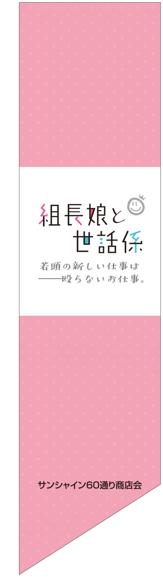 掲出されるフラッグのイメージ。