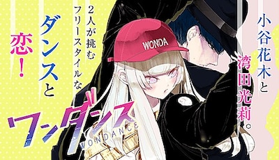 「ワンダンス」ビジュアル