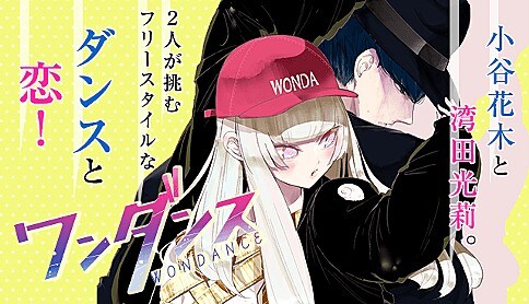 「ワンダンス」ビジュアル