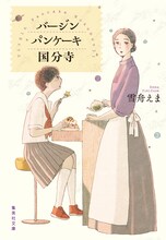 「バージンパンケーキ国分寺」イラスト／池辺葵