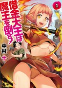 「借金大王は魔王を倒す！」1巻帯なし