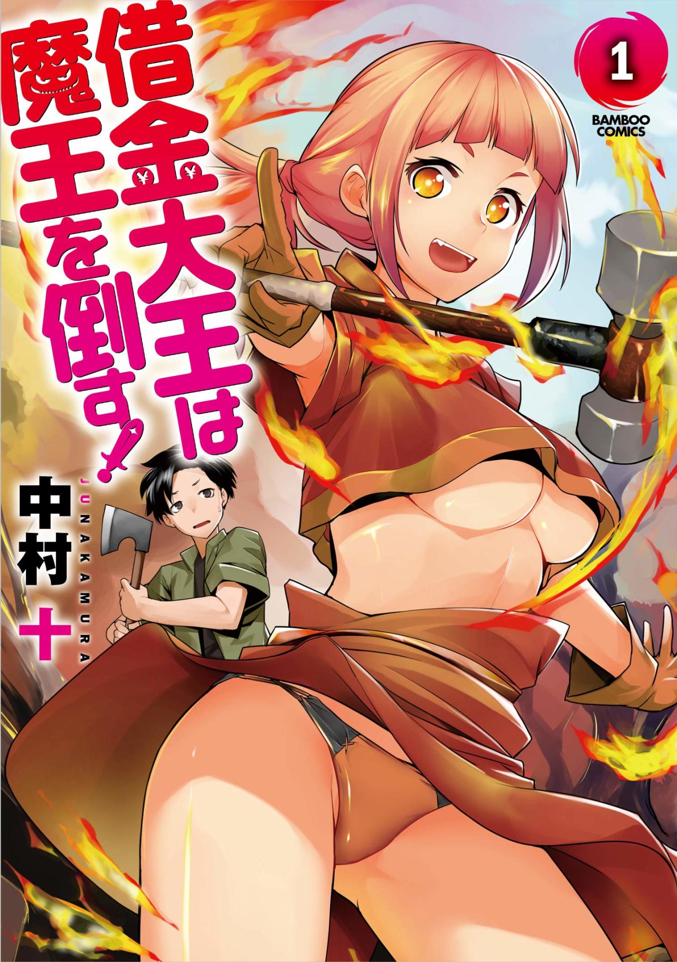 「借金大王は魔王を倒す！」1巻帯なし