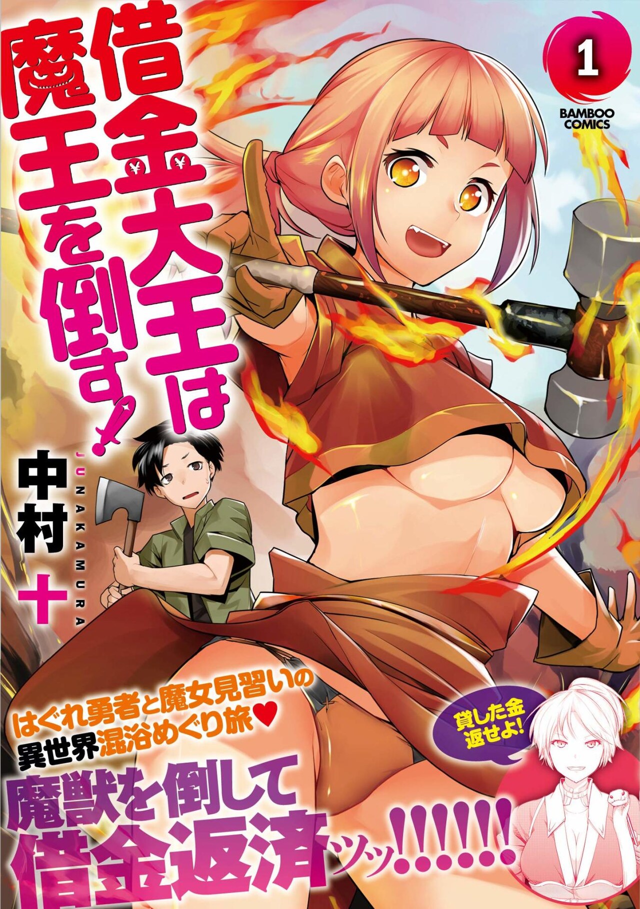 「借金大王は魔王を倒す！」1巻帯付き