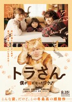 「トラさん～僕が猫になったワケ～」の新ビジュアル。