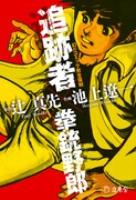 「追跡者×拳銃野郎」