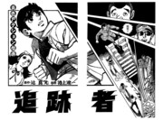 「追跡者×拳銃野郎」より。