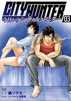 錦ソクラ「今日からCITY HUNTER」3巻