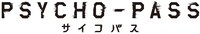 「PSYCHO-PASS サイコパス」ロゴ