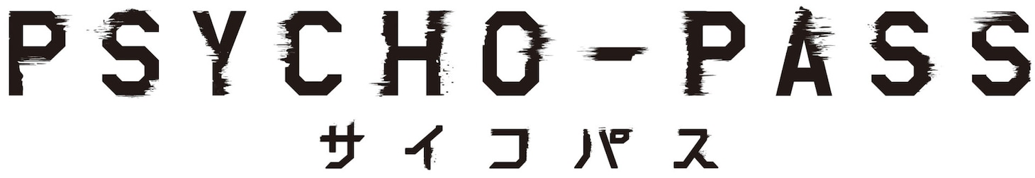 「PSYCHO-PASS サイコパス」ロゴ