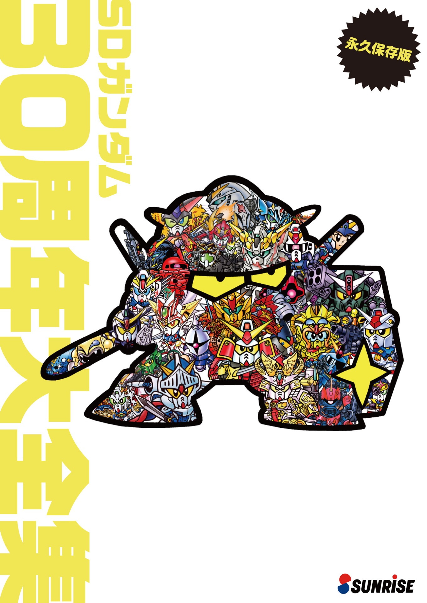 「SDガンダム 30周年大全集」