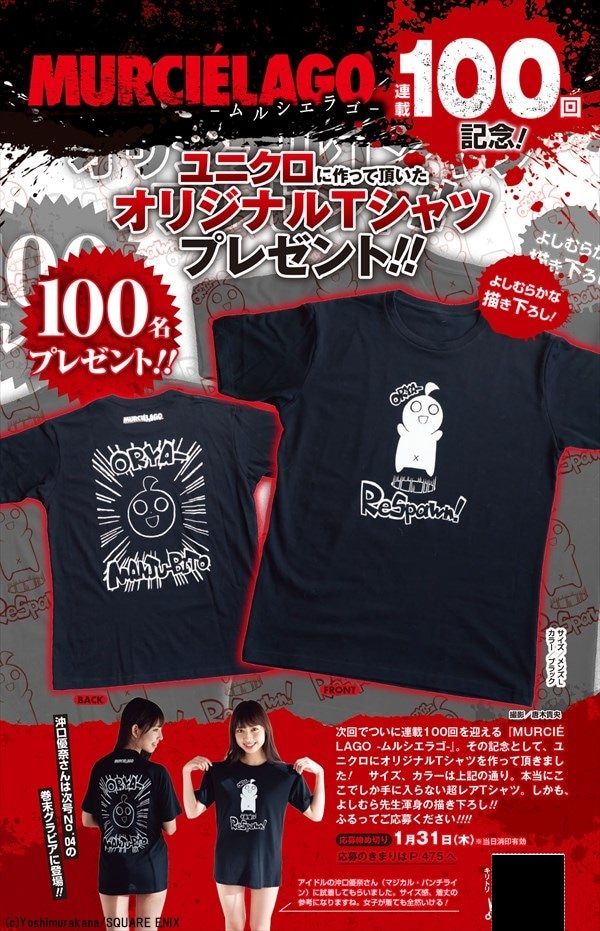 「ムルシエラゴ」のユニクロ特製Tシャツプレゼントページ。(c)Yoshimurakana/SQUARE ENIX