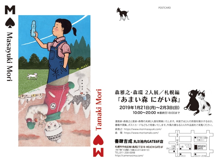 「森雅之・森環 2人展/札幌編『あまい森 にがい森』」のDM。