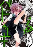 「バトゥーキ」2巻