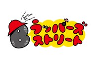 「Bラッパーズ ストリート」ロゴ