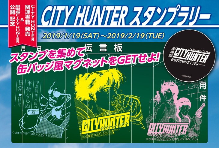 「CITY HUNTER スタンプラリー」のPOP。