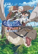 「劇場版 ダンジョンに出会いを求めるのは間違っているだろうか ーオリオンの矢ー」第1弾入場者特典の大森藤ノ書き下ろし小説表紙。