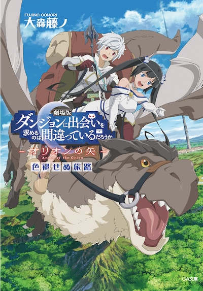 「劇場版 ダンジョンに出会いを求めるのは間違っているだろうか ーオリオンの矢ー」第1弾入場者特典
