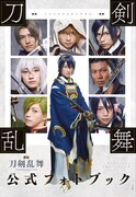 「映画刀剣乱舞 公式フォトブック」