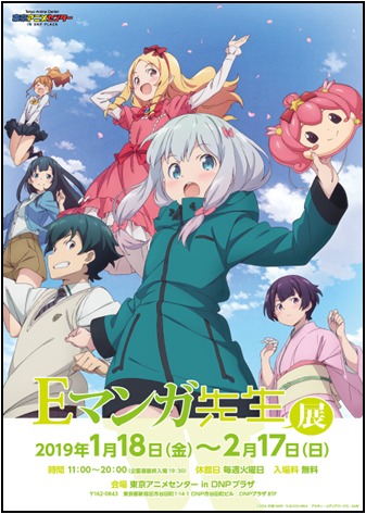 「Eマンガ先生展」ビジュアル