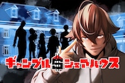 「ギャンブル＄シェアハウス」メインビジュアル