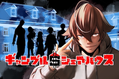 「ギャンブル＄シェアハウス」メインビジュアル