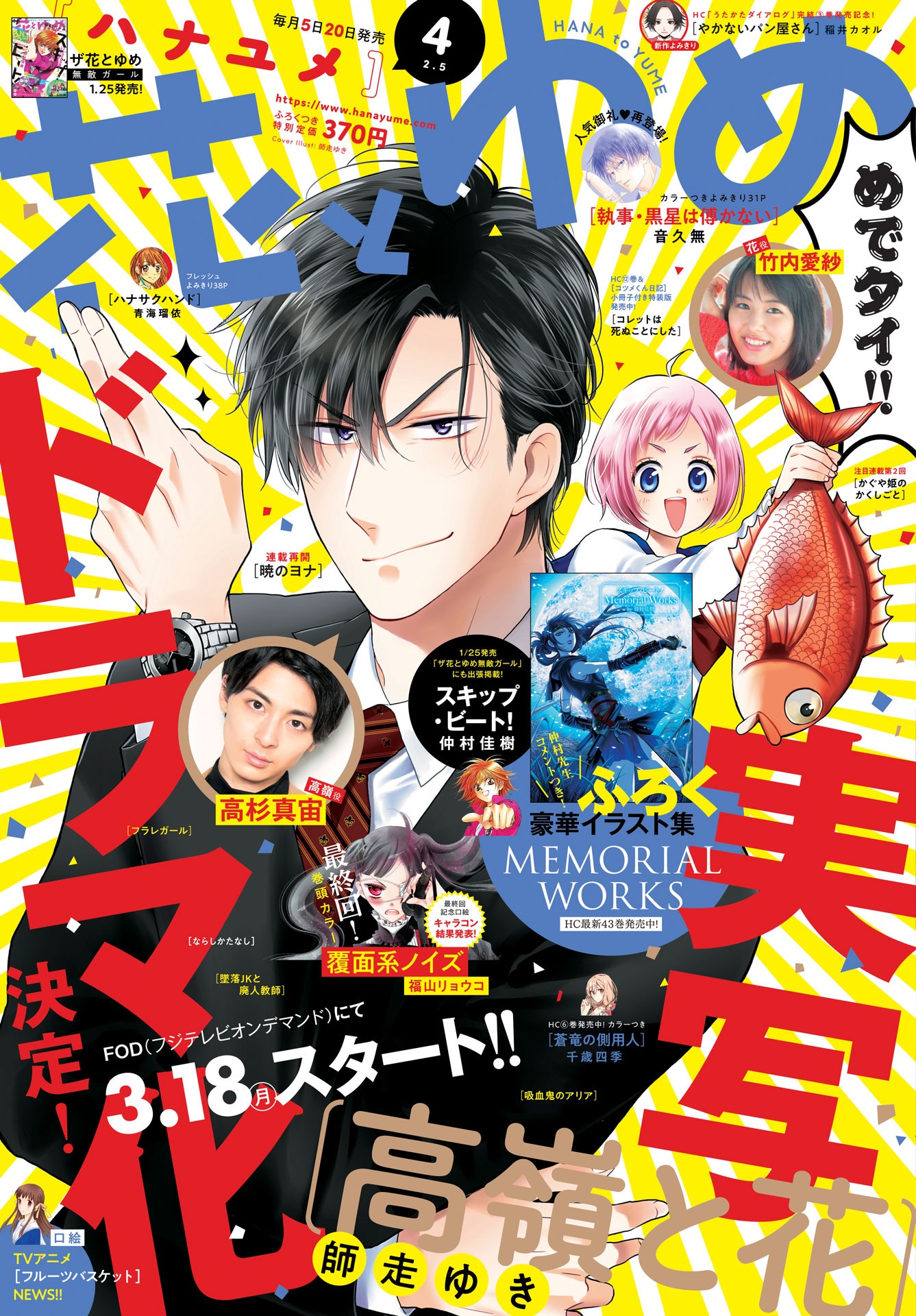 本日1月19日発売の花とゆめ4月号（白泉社）。