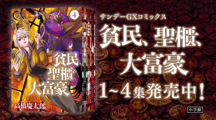 「貧民、聖櫃、大富豪」PVより。