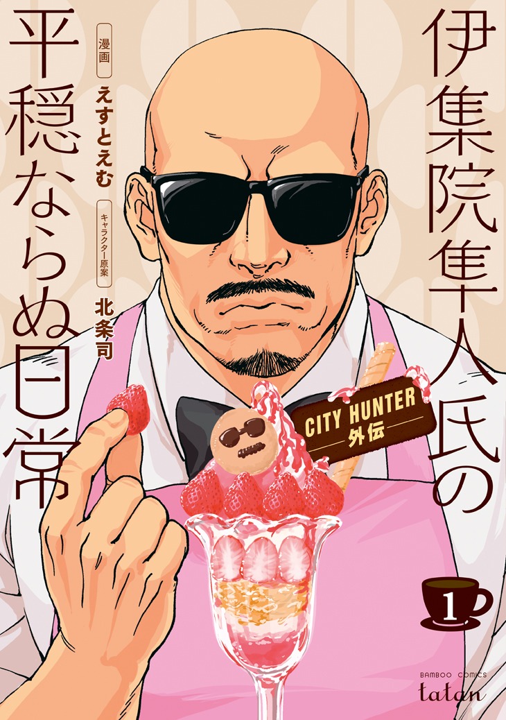 えすとえむ「CITY HUNTER外伝 伊集院隼人氏の平穏ならぬ日常」1巻。