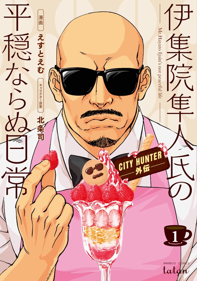 「CITY HUNTER外伝 伊集院隼人氏の平穏ならぬ日常」1巻