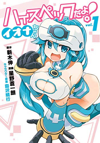 「ハイスペックだよ！イオナちゃん」1巻