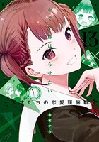 「かぐや様は告らせたい～天才たちの恋愛頭脳戦～」13巻 (c)赤坂アカ／集英社