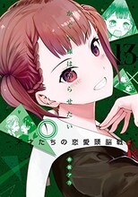 「かぐや様は告らせたい～天才たちの恋愛頭脳戦～」13巻 (c)赤坂アカ／集英社