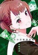 「かぐや様は告らせたい~天才たちの恋愛頭脳戦~」13巻 (c)赤坂アカ/集英社