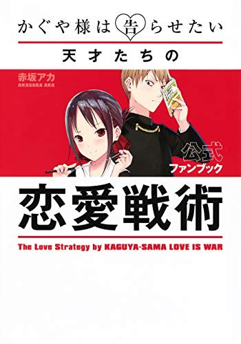 「かぐや様は告らせたい 公式ファンブック ～天才たちの恋愛戦術～」