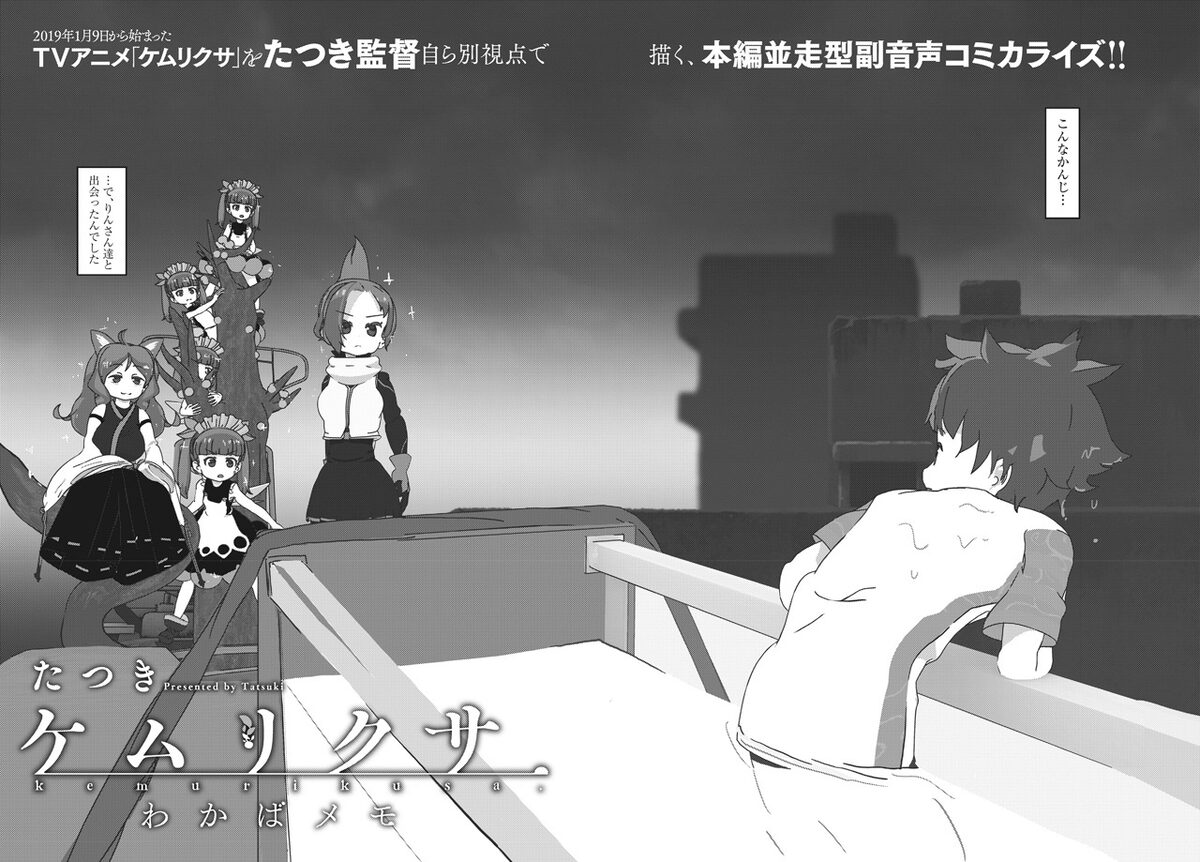 ケムリクサ たつき自らが手がける 本編並走型副音声コミカライズ がujに コミックナタリー