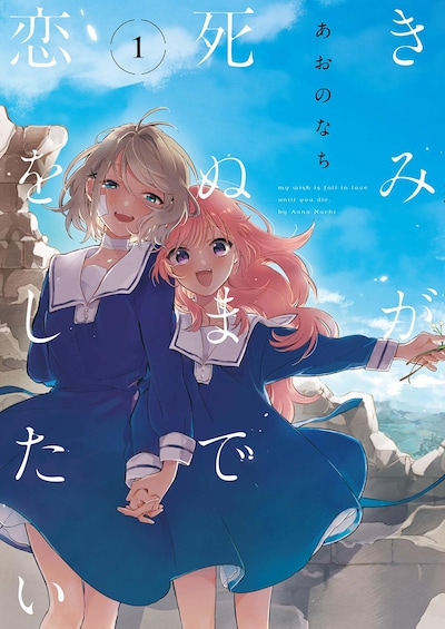 「きみが死ぬまで恋をしたい」1巻